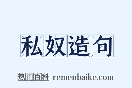 私奴造句是什么意思的图片